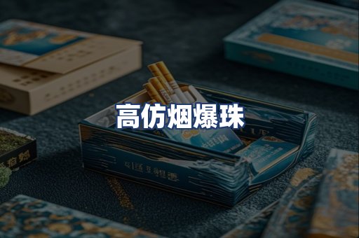 高仿烟爆珠