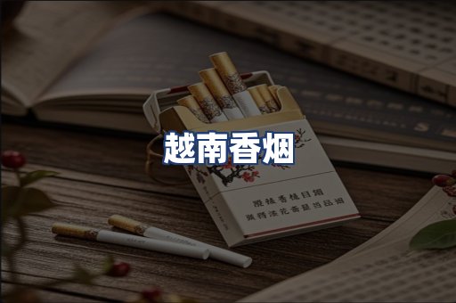 越南香烟
